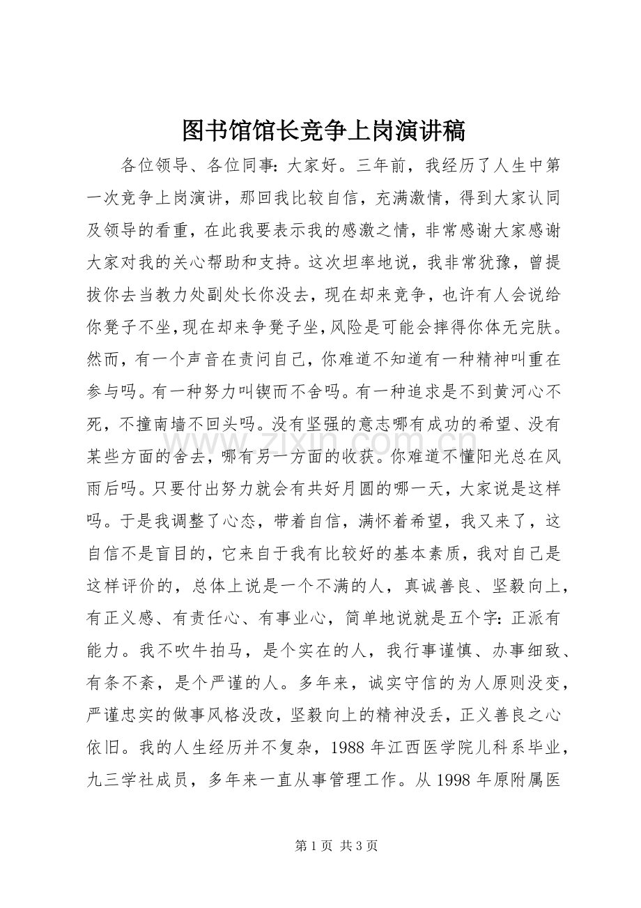 图书馆馆长竞争上岗演讲稿范文.docx_第1页