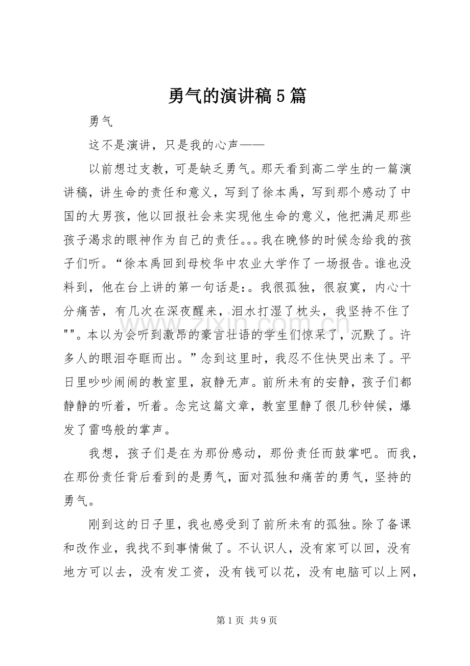 勇气的演讲5篇.docx_第1页