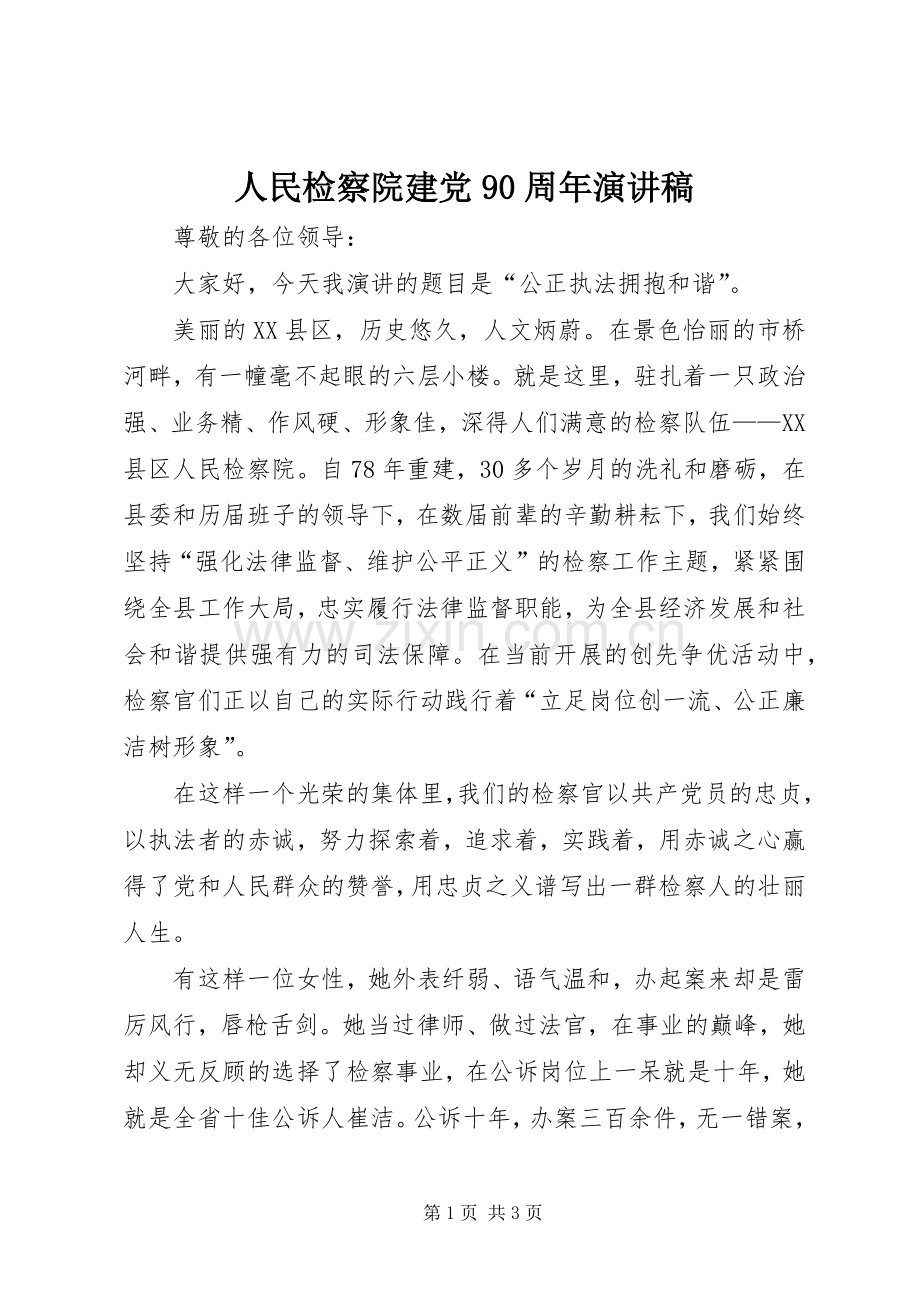 人民检察院建党90周年演讲.docx_第1页