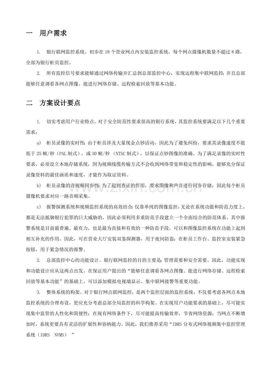 银行监控方案18个营业网点联网监控.docx_第2页