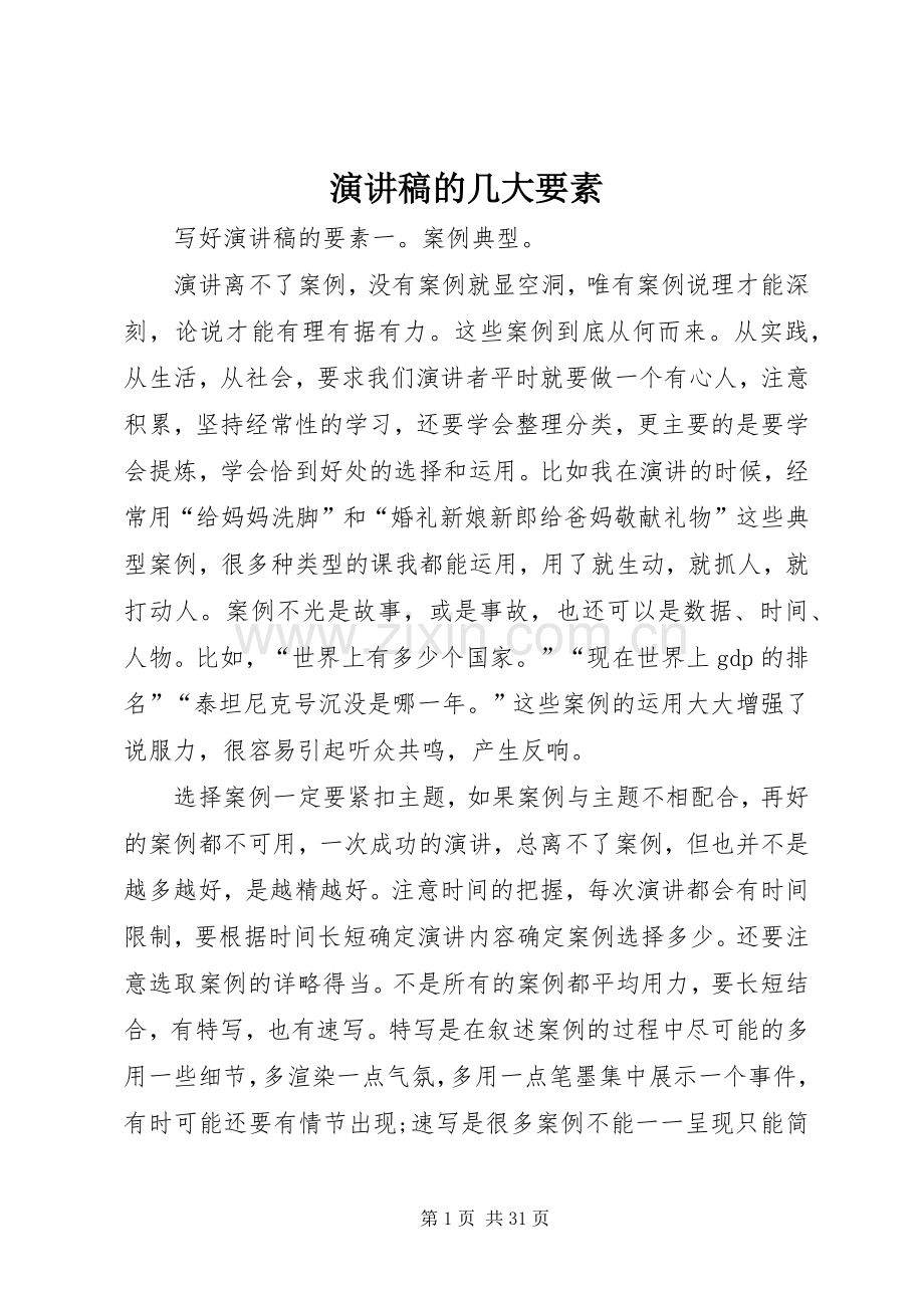 演讲稿范文的几大要素.docx_第1页