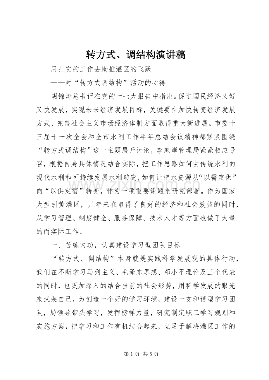 转方式、调结构演讲致辞.docx_第1页