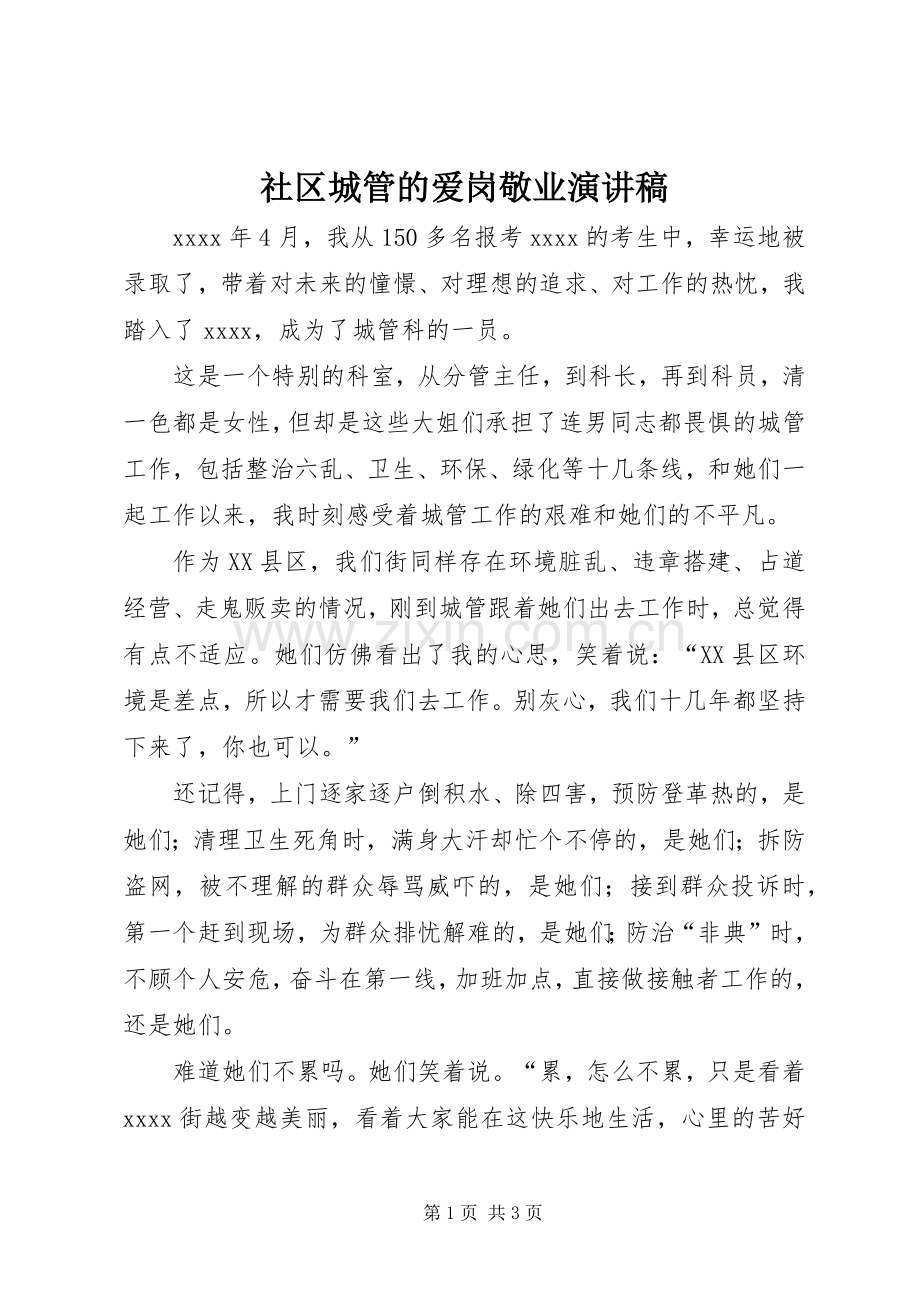 社区城管的爱岗敬业演讲稿范文.docx_第1页