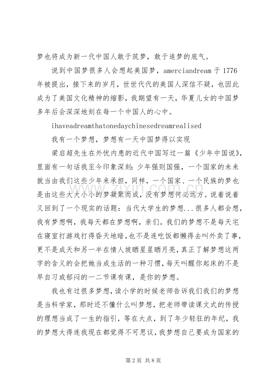 逐梦演讲稿范文两篇.docx_第2页