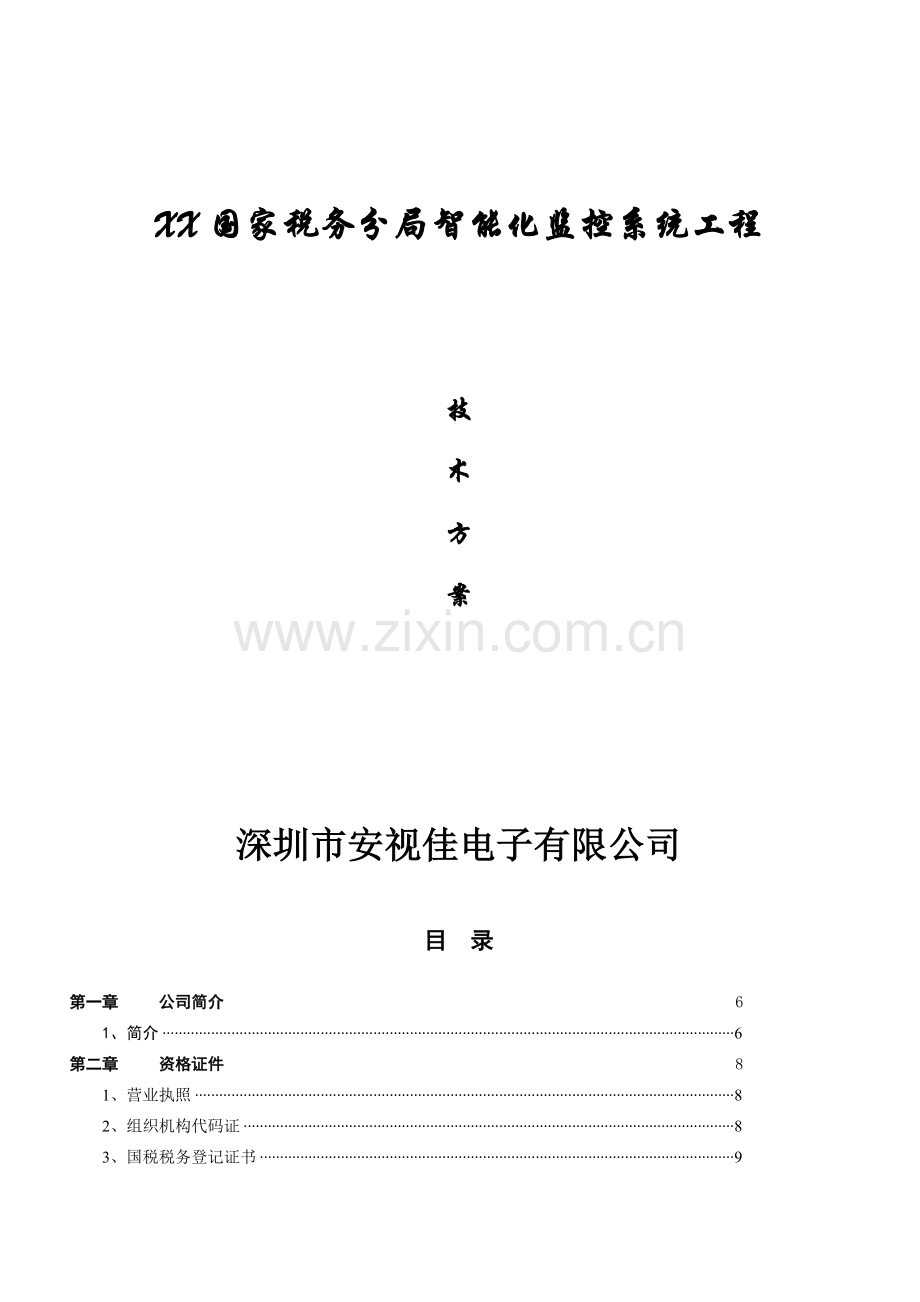 xx税务分局安防设计.docx_第1页
