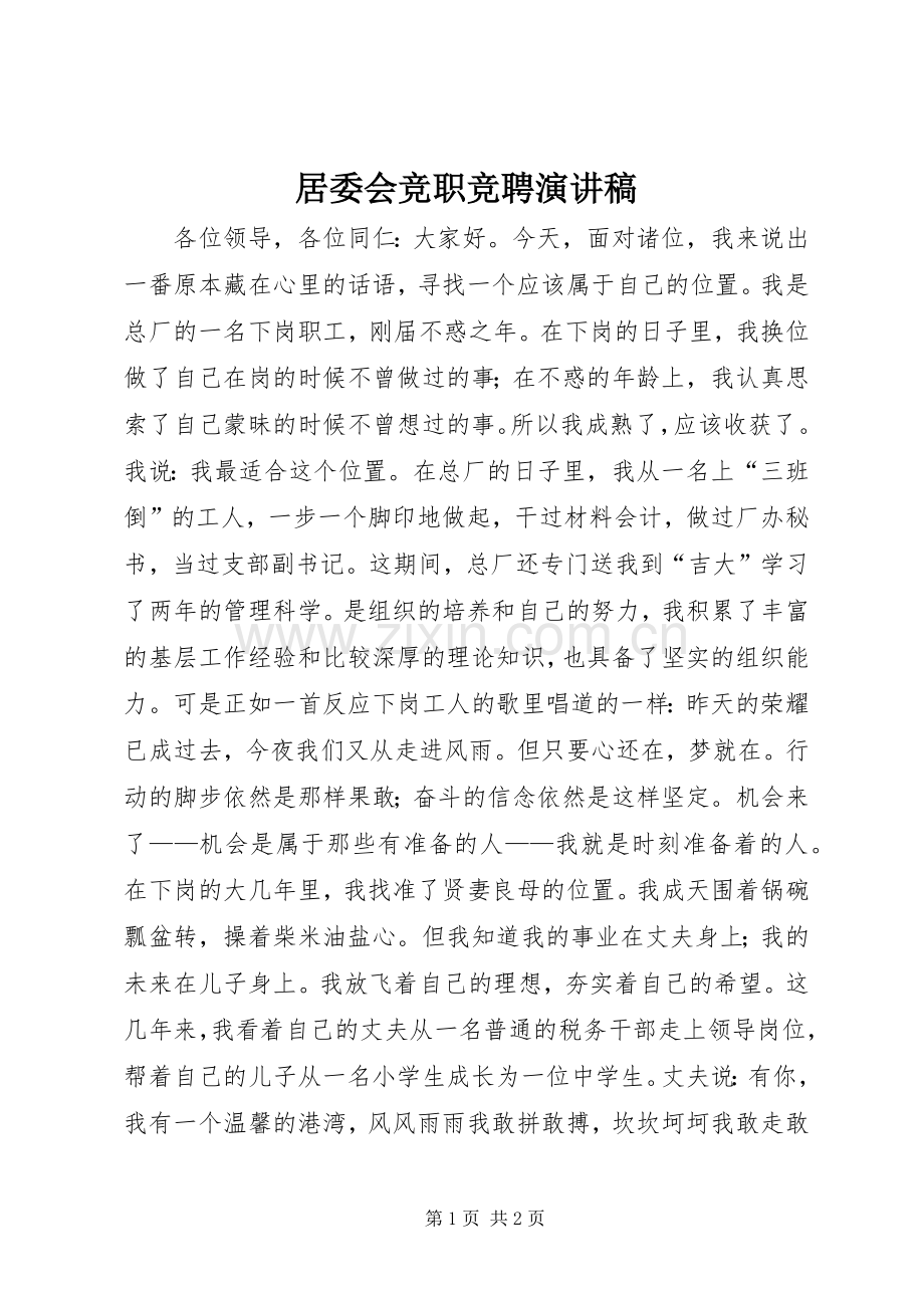 居委会竞职竞聘演讲稿范文.docx_第1页