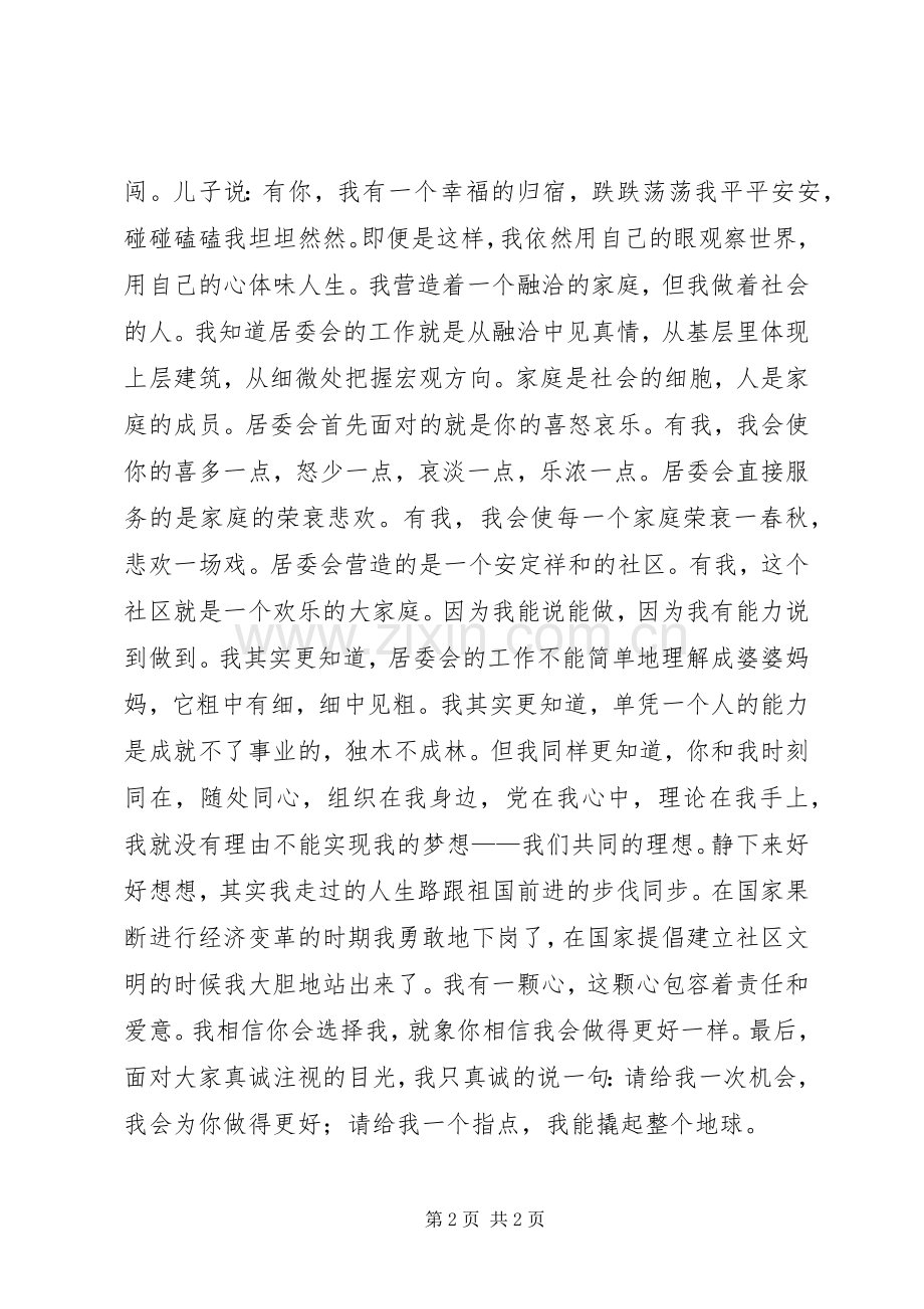 居委会竞职竞聘演讲稿范文.docx_第2页