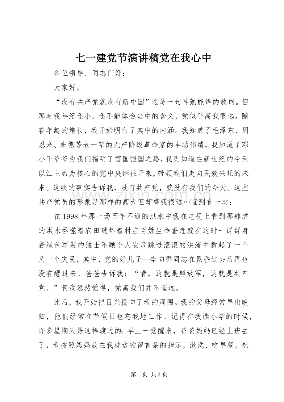七一建党节演讲致辞党在我心中.docx_第1页