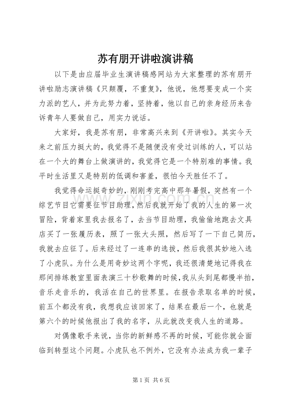 苏有朋开讲啦演讲稿 .docx_第1页