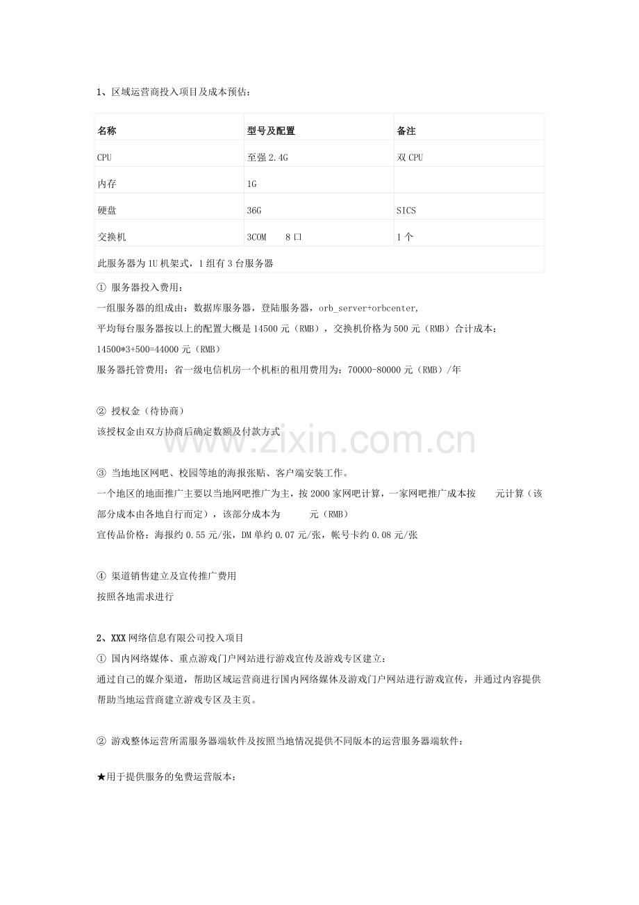 某游戏区域运营计划.doc_第2页