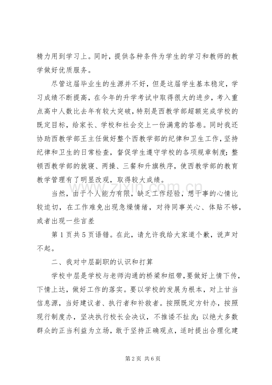 学校中层副职竞聘演讲稿范文与学校中层干部竞聘演讲稿范文.docx_第2页