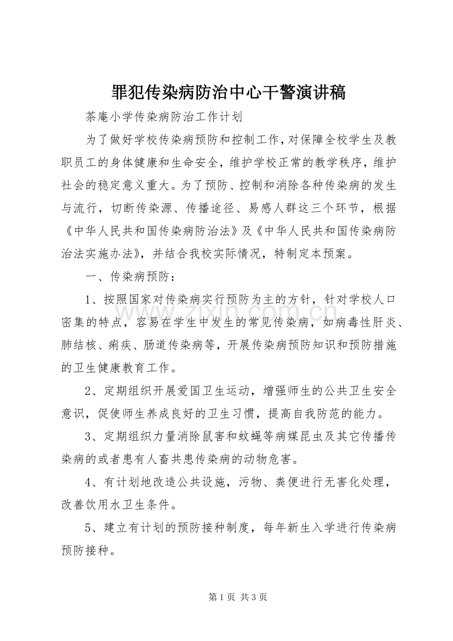 罪犯传染病防治中心干警演讲致辞.docx_第1页