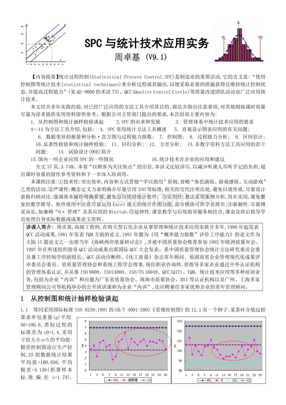 SPC与统计技术.docx_第1页