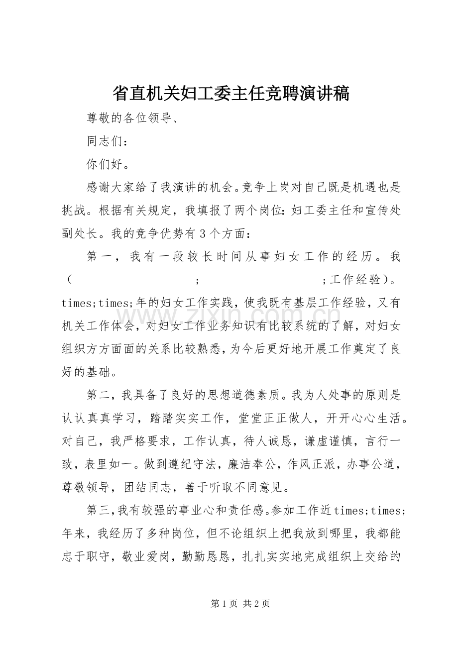 省直机关妇工委主任竞聘演讲稿范文.docx_第1页