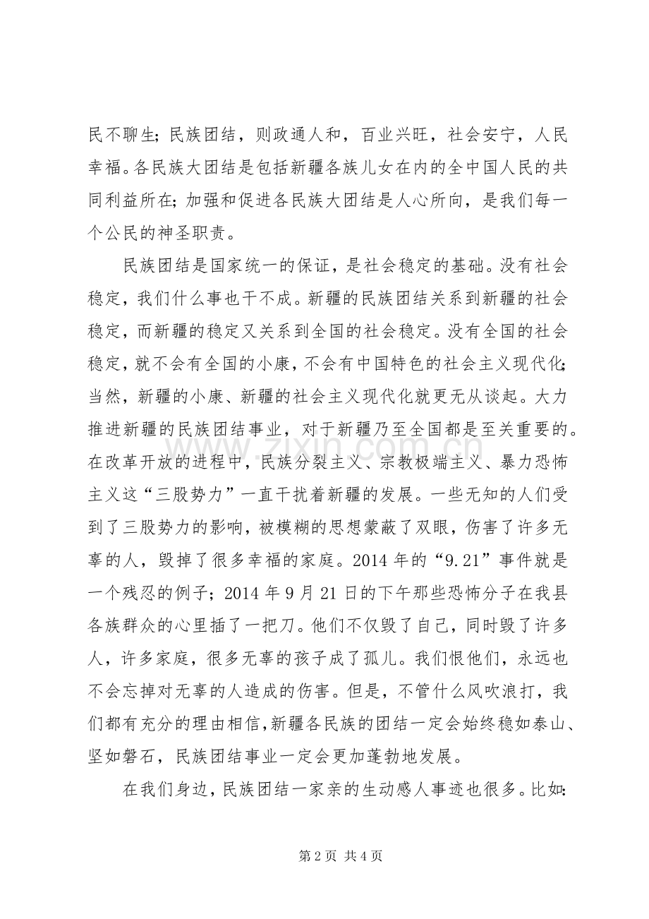 民族团结一家亲讲演范文.docx_第2页