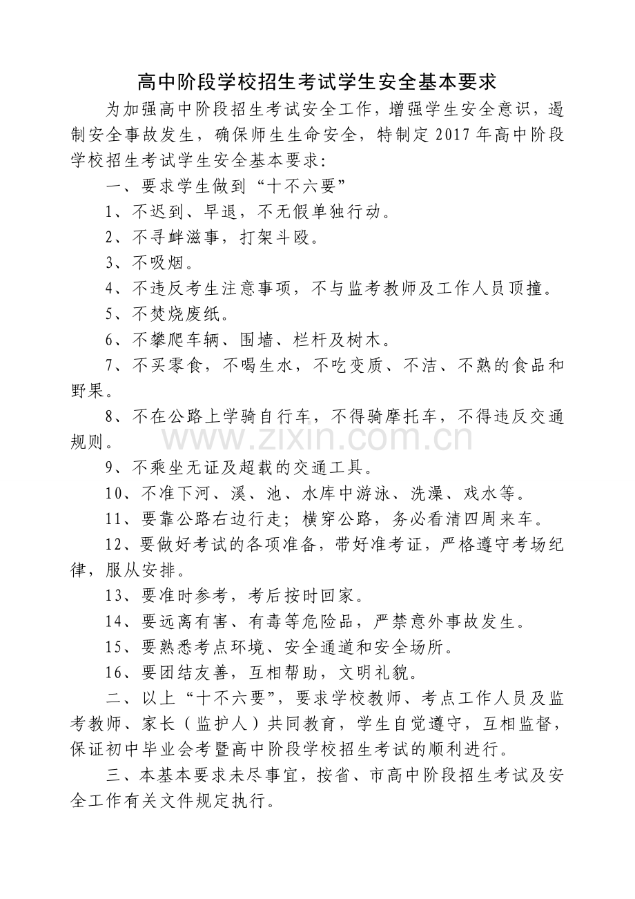 2017年中考学生安全基本要求.doc_第1页