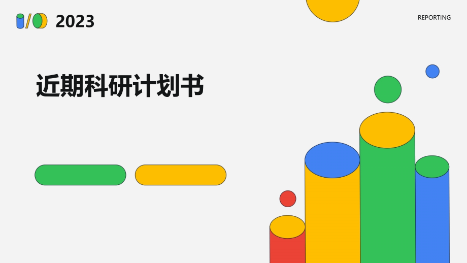 近期科研计划书.pptx_第1页
