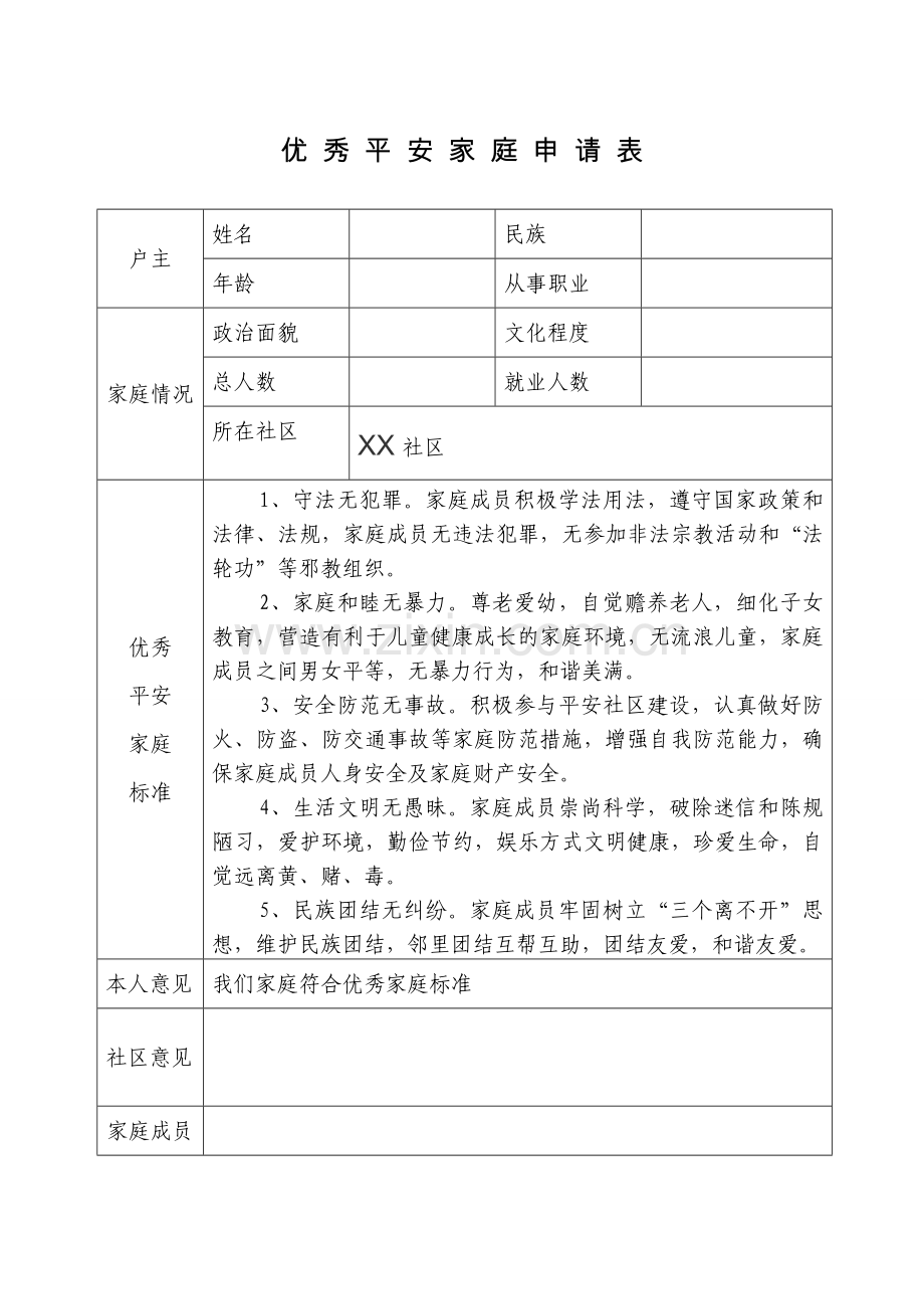 优秀平安家庭申请表.doc_第1页