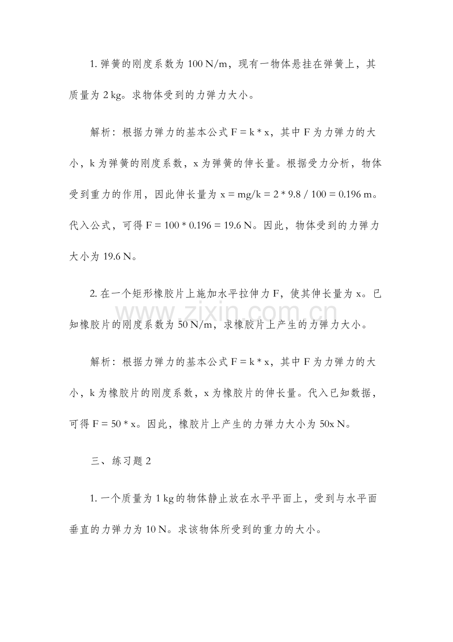 第七章力弹力练习题.docx_第2页
