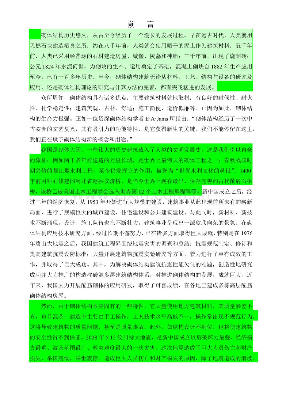 砌体结构工程施工质量验收规范培训学习讲义.docx_第2页