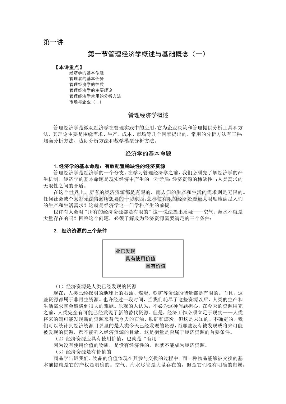 管理经济学概述与基础概念( 89页).docx_第1页