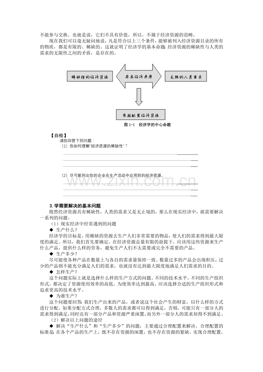 管理经济学概述与基础概念( 89页).docx_第2页