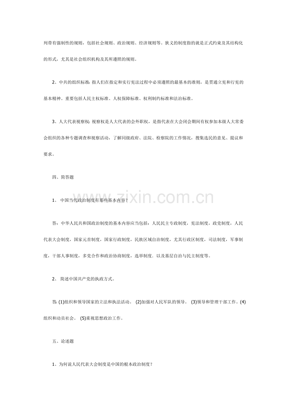 2024年当代中国政治制度形成性考核作业.doc_第2页
