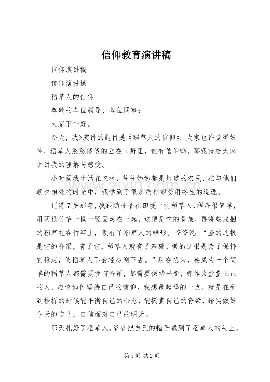 信仰教育演讲.docx_第1页