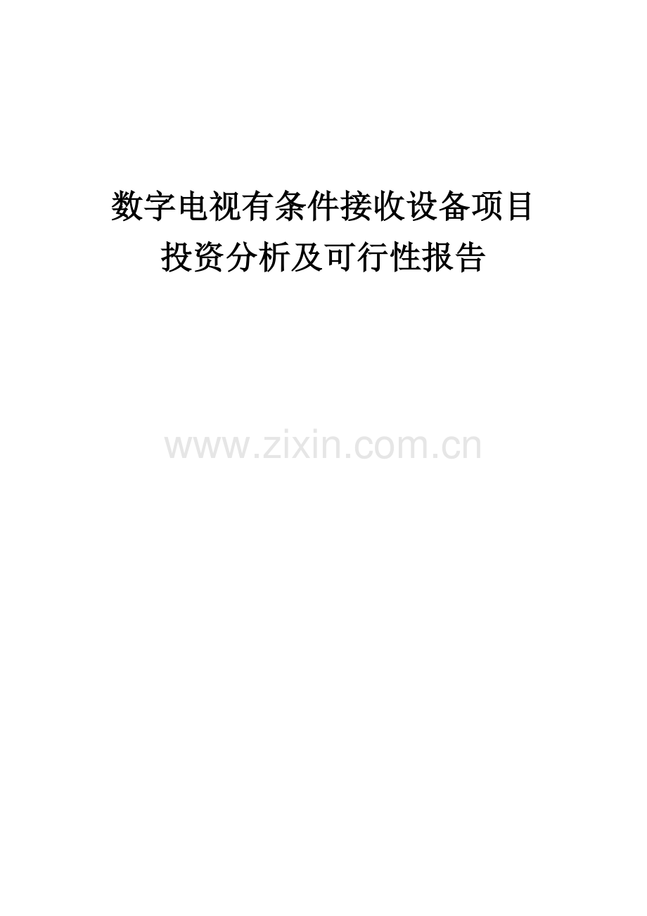 数字电视有条件接收设备项目投资分析及可行性报告.docx_第1页