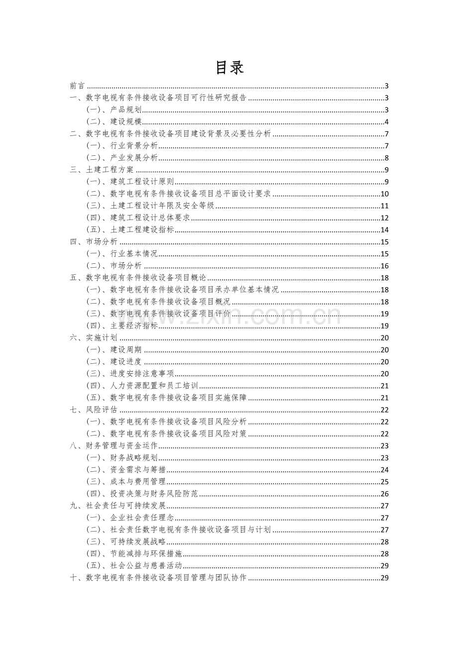 数字电视有条件接收设备项目投资分析及可行性报告.docx_第2页