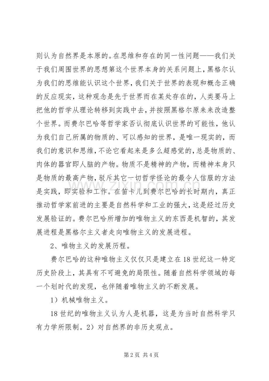 信仰——马哲致辞演讲稿.docx_第2页