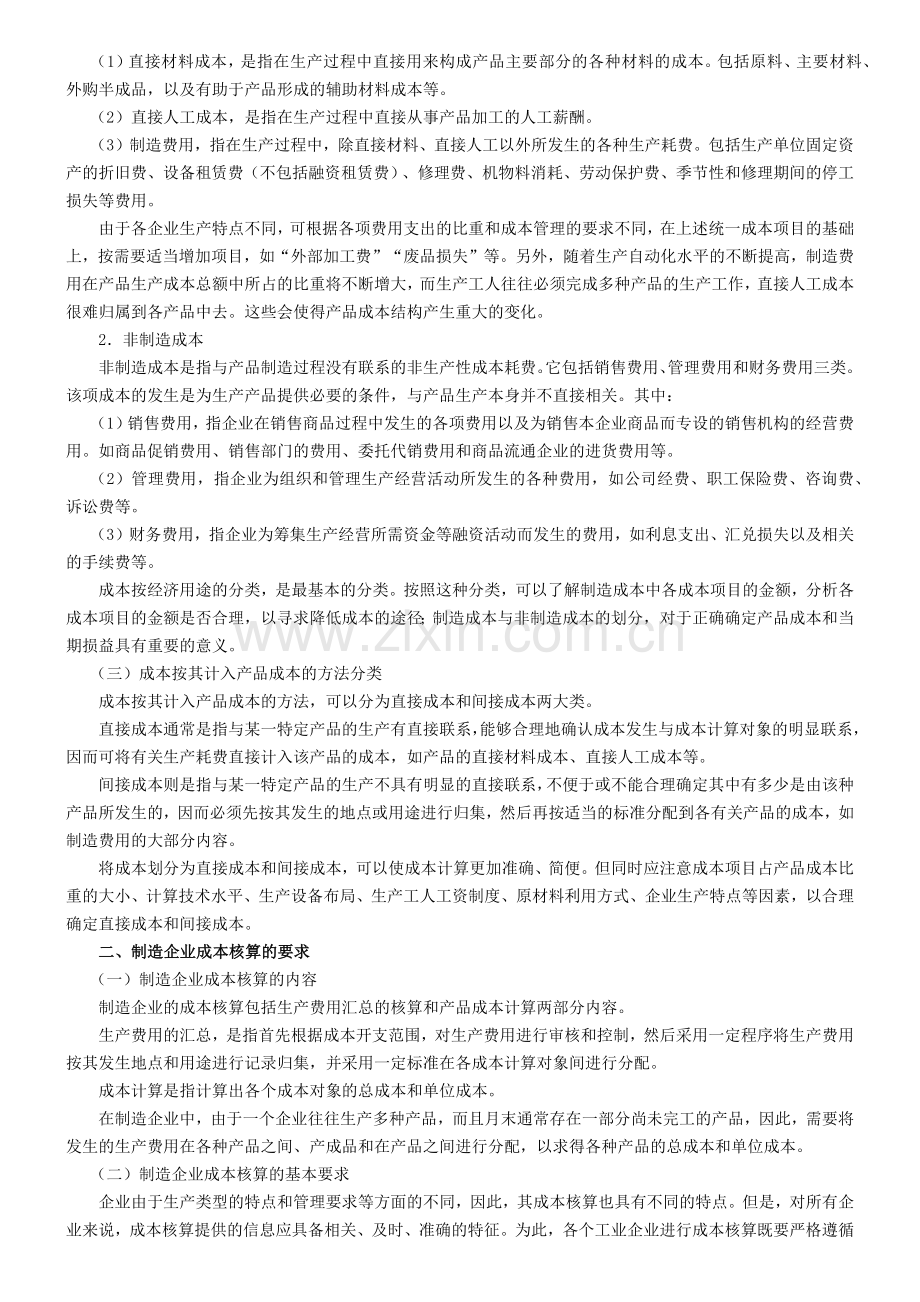 制造企业成本的会计核算（49页）.docx_第2页