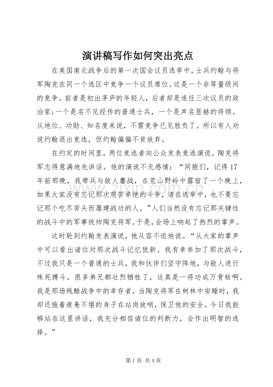 演讲稿范文写作如何突出亮点.docx_第1页