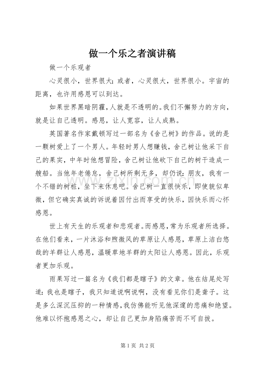 做一个乐之者演讲.docx_第1页