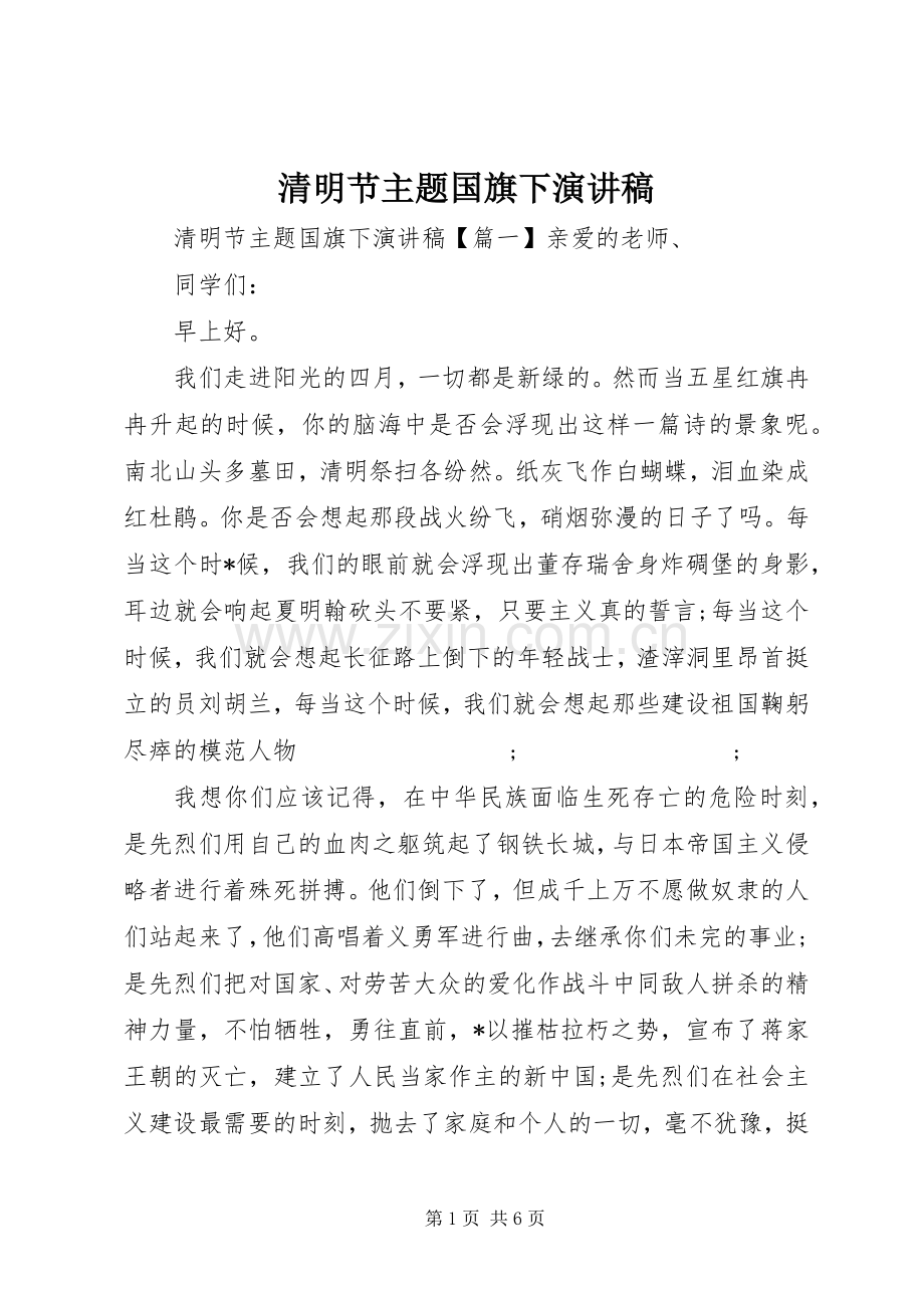 清明节主题国旗下演讲稿范文.docx_第1页