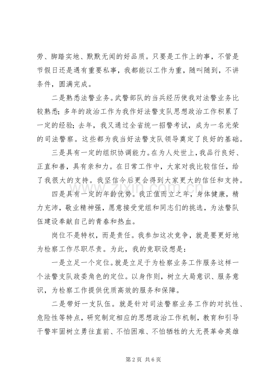 竞争法警支队领导职位演讲致辞.docx_第2页