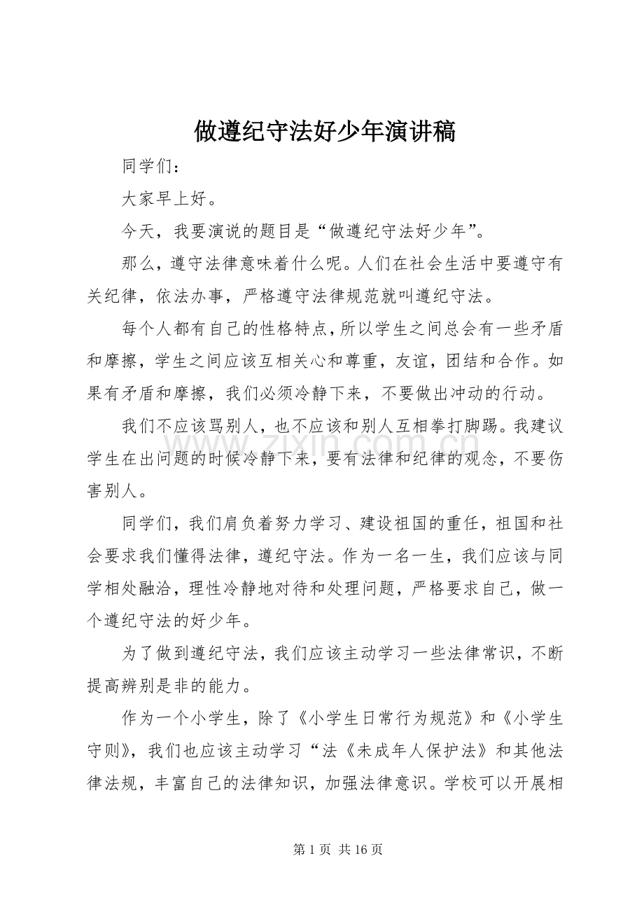 做遵纪守法好少年演讲稿范文.docx_第1页