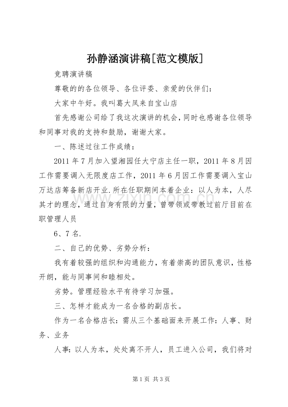 孙静涵演讲致辞[范文模版].docx_第1页