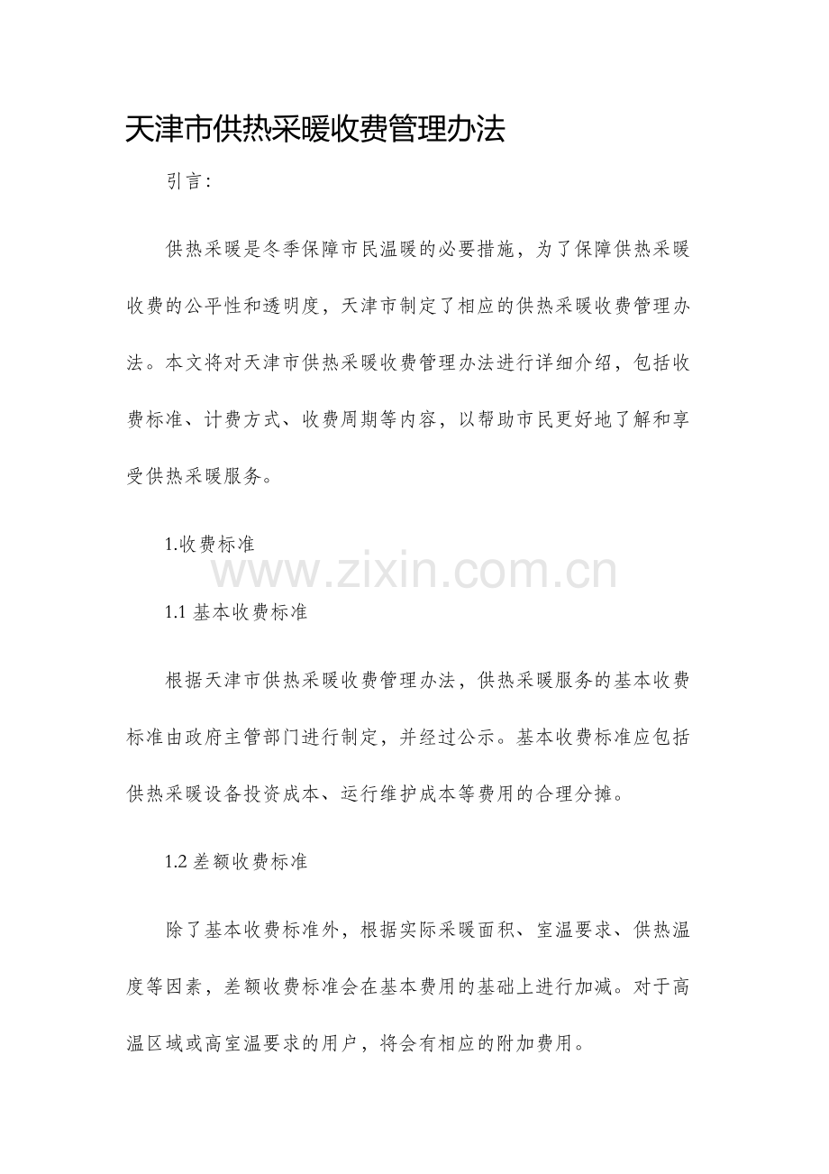 天津市供热采暖收费管理办法.docx_第1页