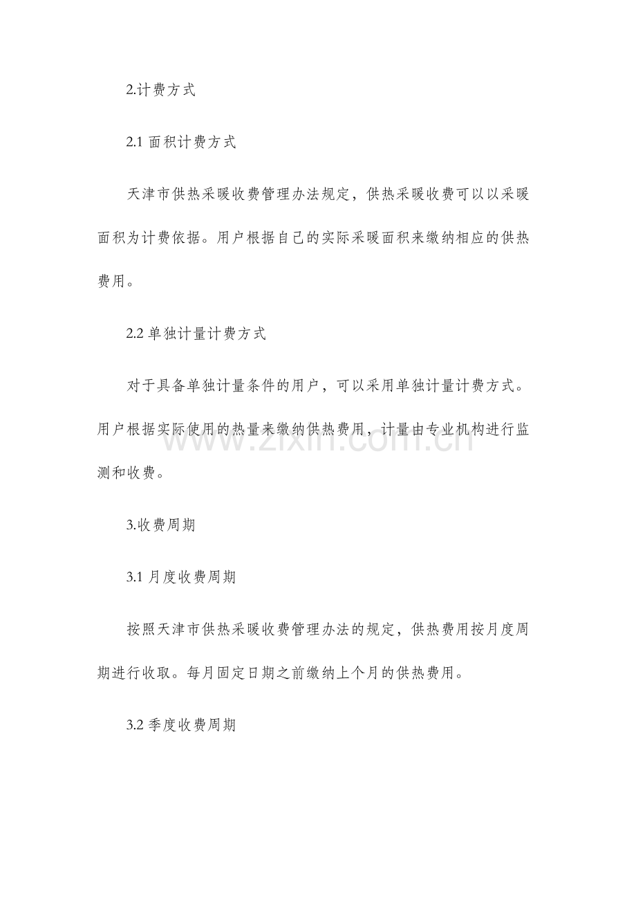 天津市供热采暖收费管理办法.docx_第2页