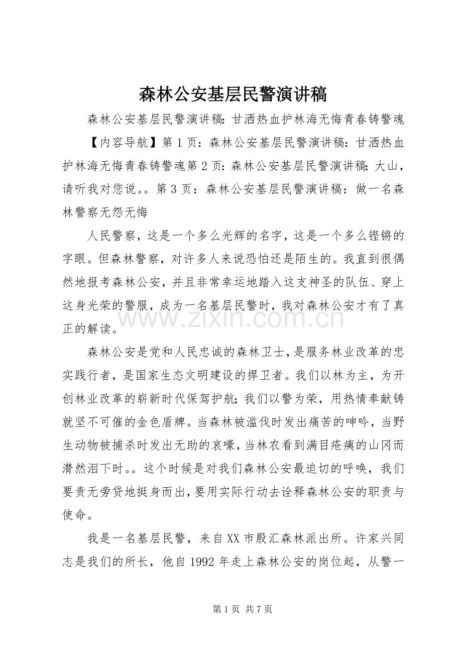 森林公安基层民警演讲稿范文.docx_第1页