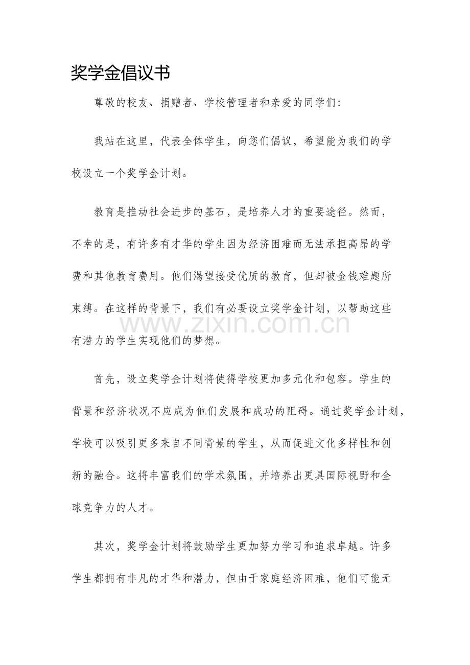 奖学金倡议书.docx_第1页