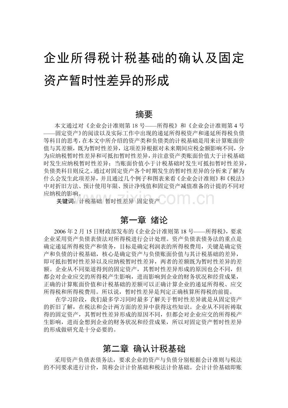 企业所得税计税基础的确认及固定资产暂时性差异的形成.docx_第1页