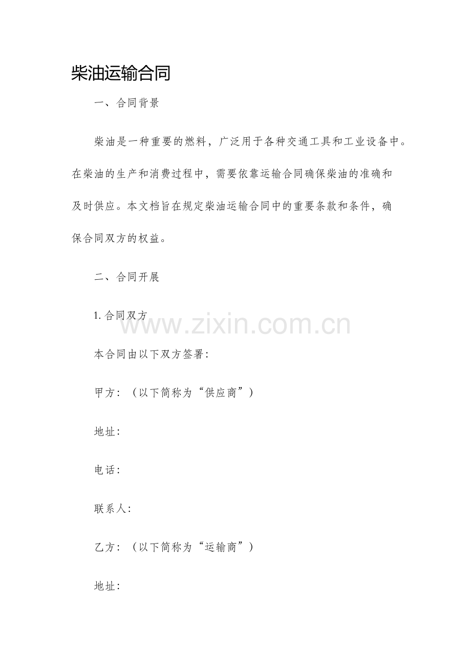 柴油运输合同.docx_第1页