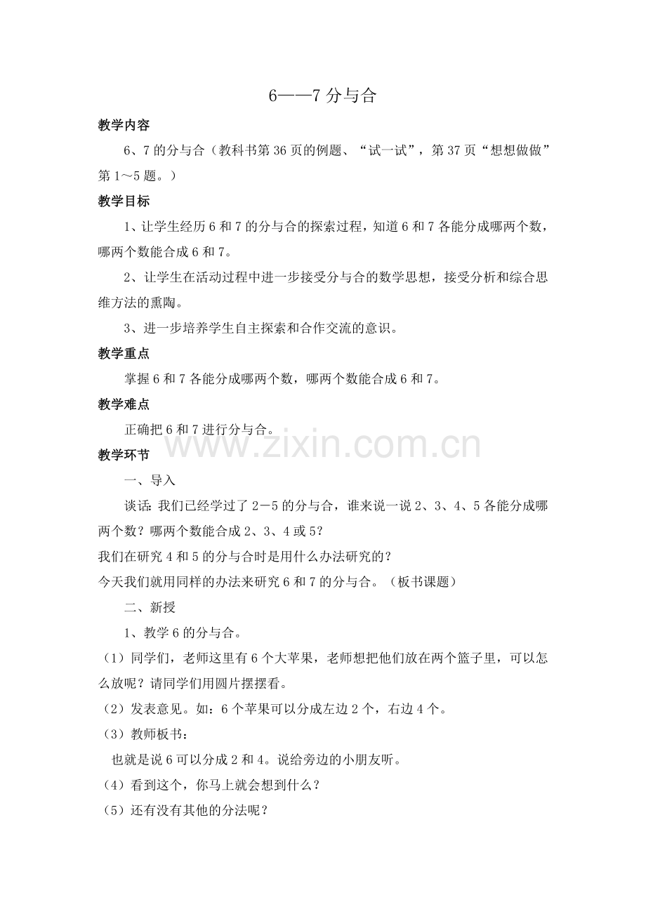 《6与7的分与合》教案.doc_第1页