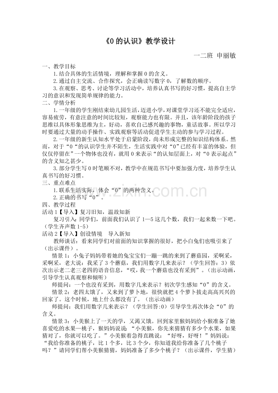 小学数学人教2011课标版一年级“0”的认识.doc_第1页