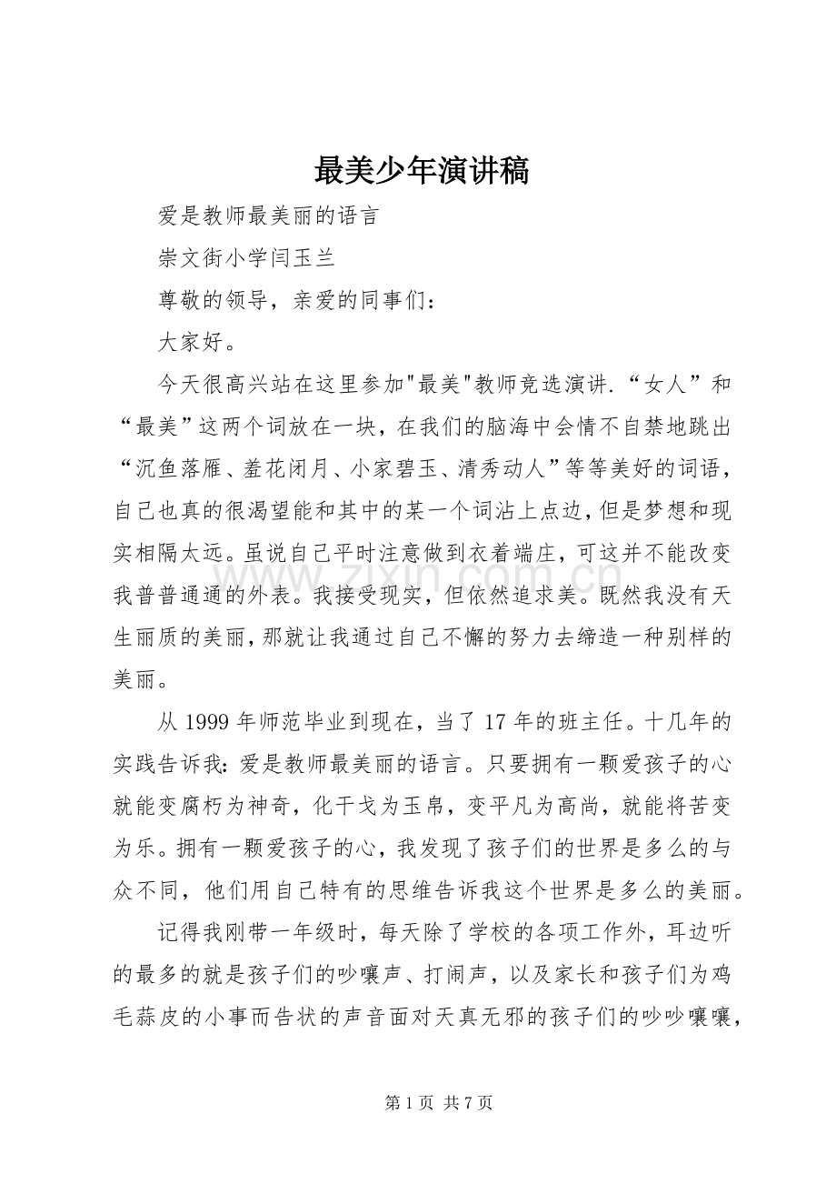 最美少年演讲稿 .docx_第1页
