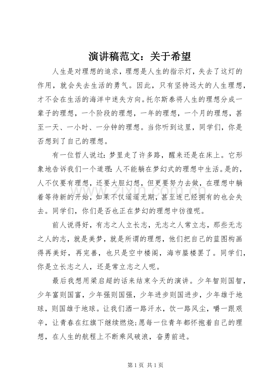 演讲稿：关于希望.docx_第1页