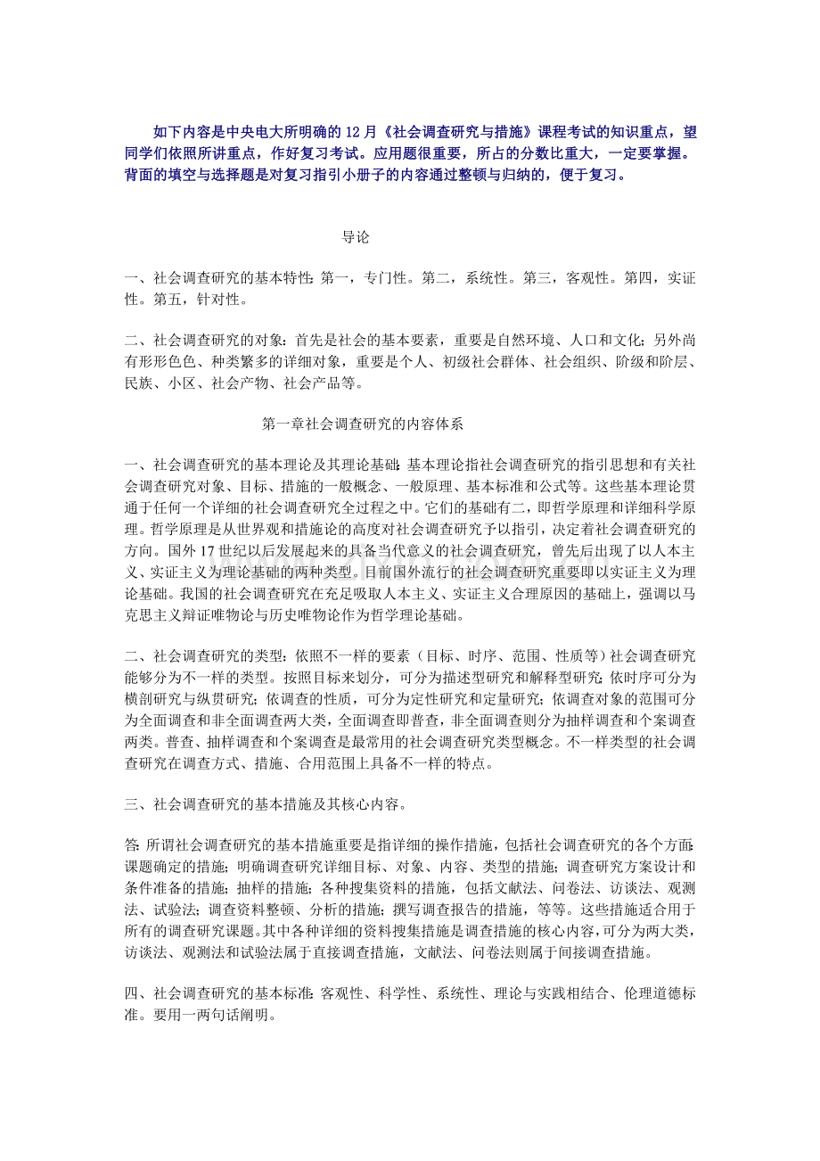 2024年1月《社会调查研究》期末考试复习资料.doc_第1页