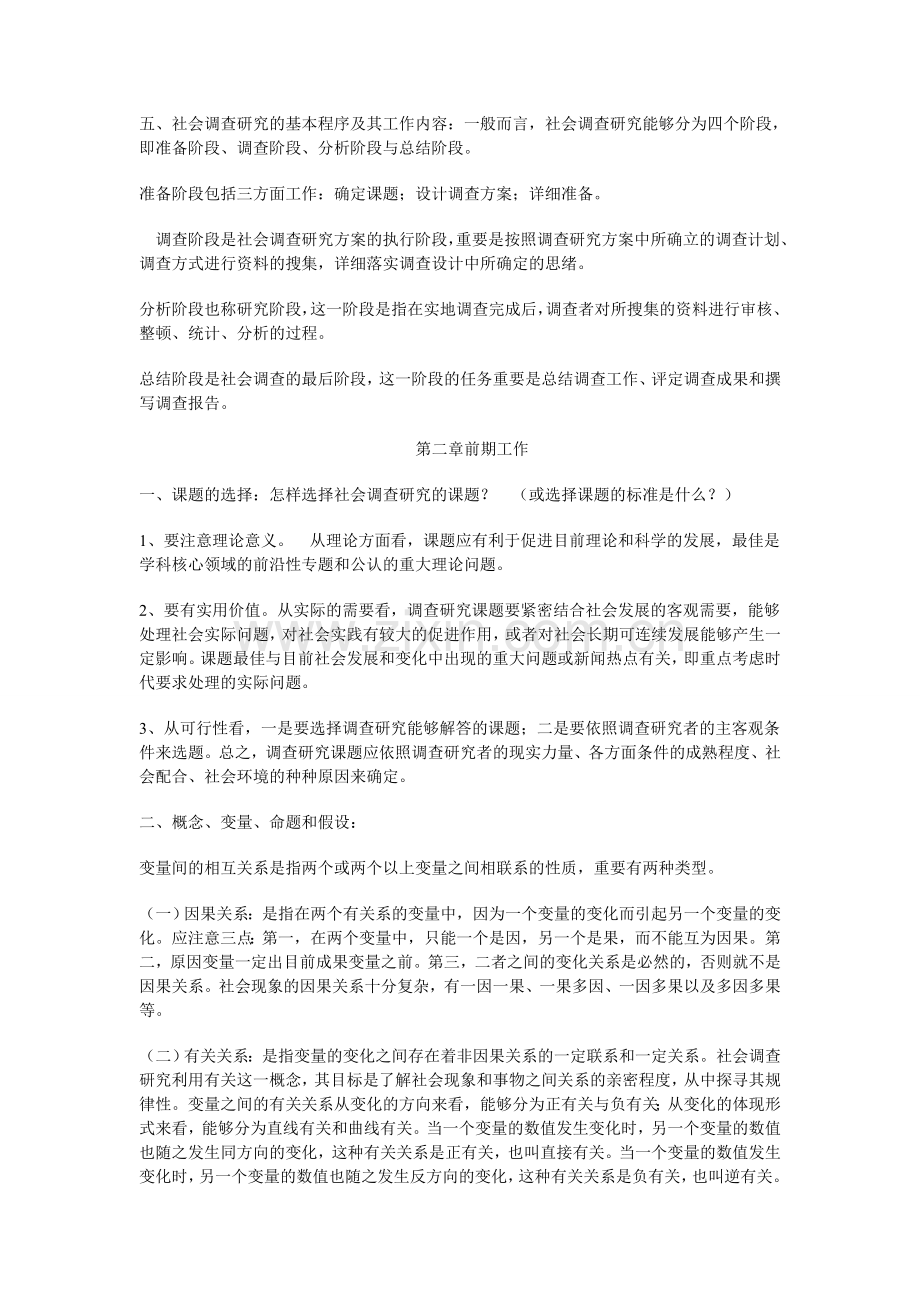 2024年1月《社会调查研究》期末考试复习资料.doc_第2页